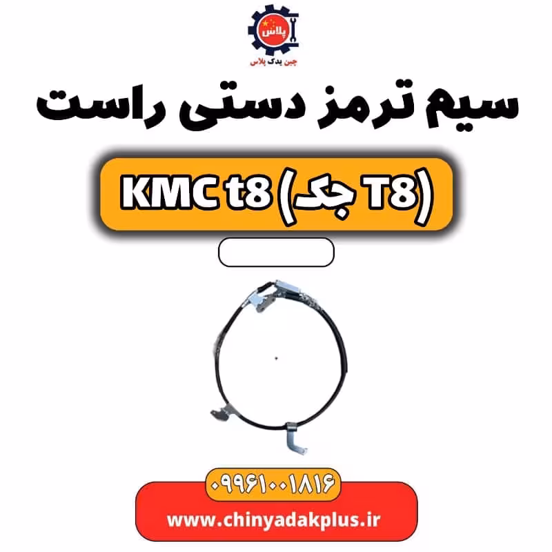 سیم ترمز دستی راست KMC t8