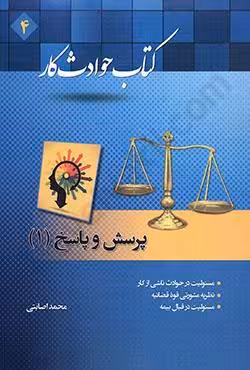 کتاب حوادث کار (پرسش و پاسخ 1)