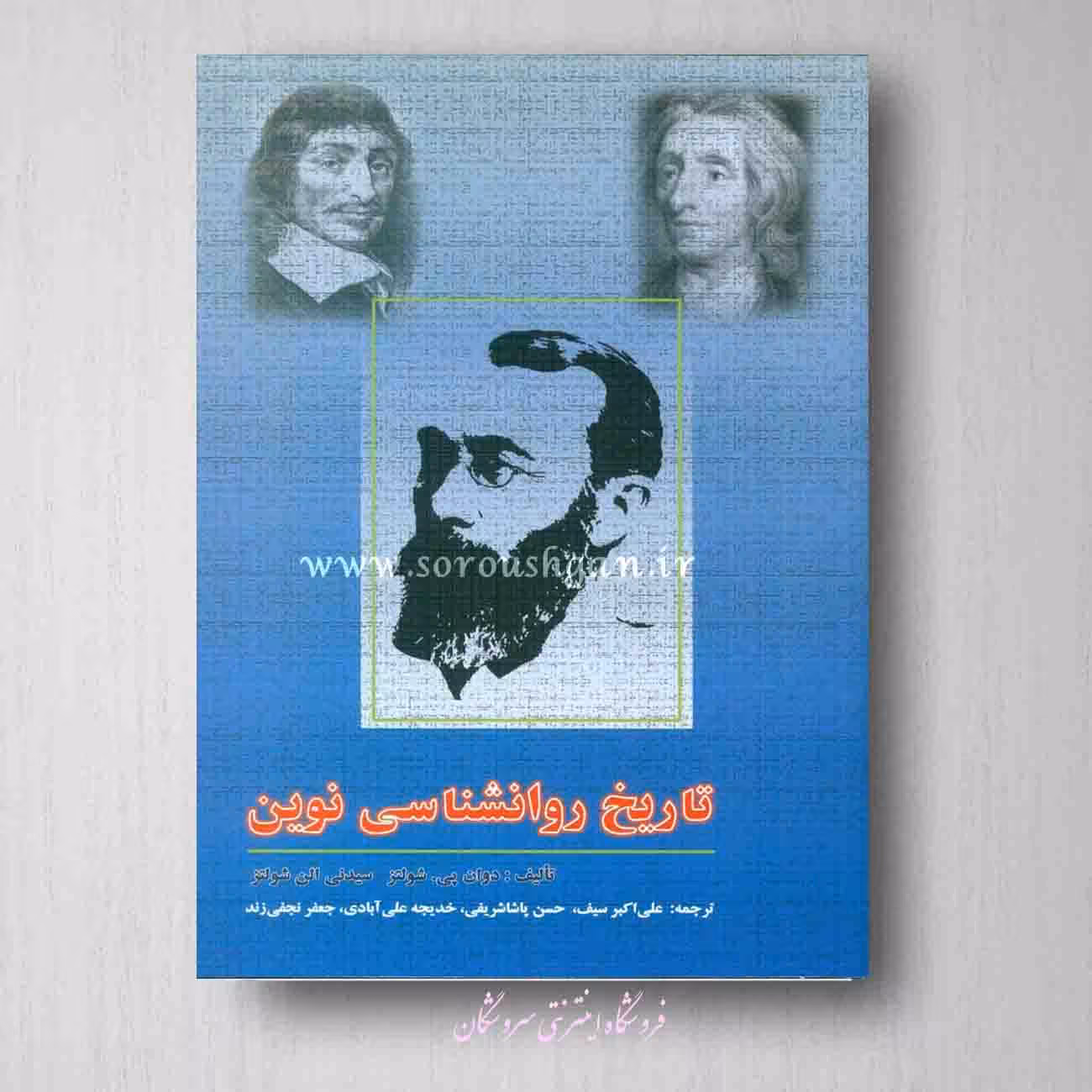 کتاب تاریخ روانشناسی نوین شولتس ترجمه پاشا شریفی، علی اکبر سیف