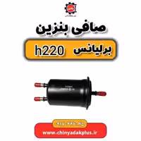 صافی بنزین برلیانس H220