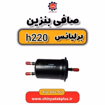 صافی بنزین برلیانس H220
