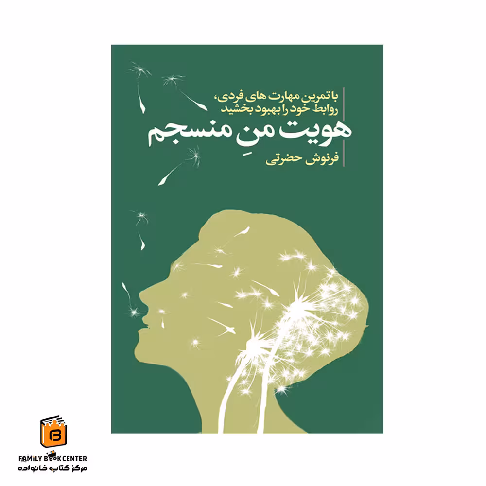 کتاب هویت من منسجم