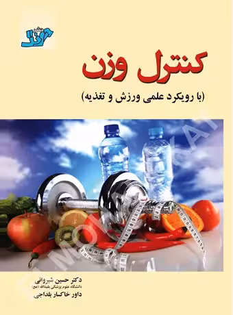 کنترل وزن (با رویکرد علمی ورزش و تغذیه)