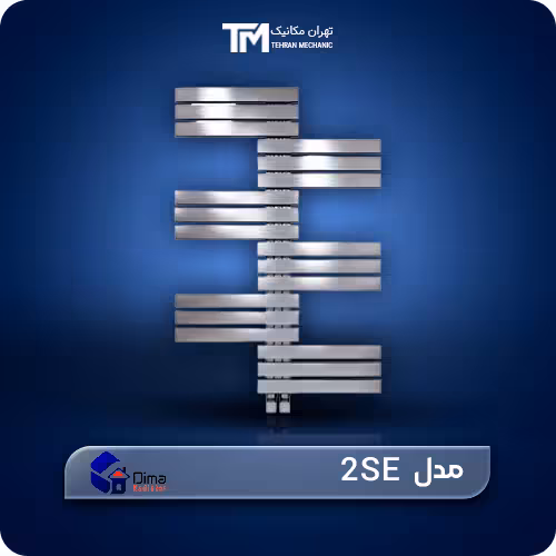 حوله خشک کن استیل دیما مدل 2SE   مهم ترین مشخصات