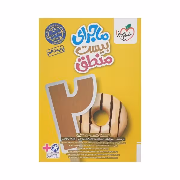 خیلی‌سبز منطق دهم ماجرای بیست