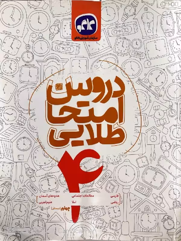 دروس جامع امتحان طلایی چهارم دبستان  کاگو