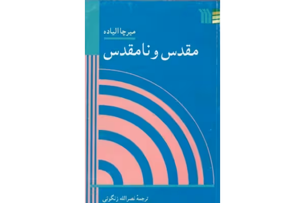 کتاب مقدس و نامقدس - کتابخانه مجازی واتیکان