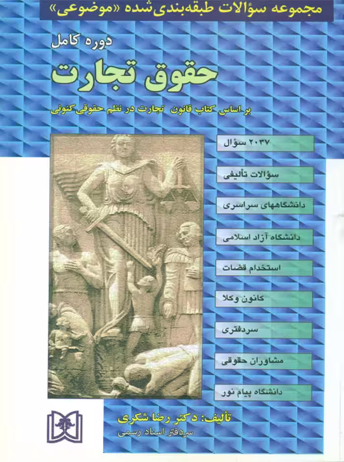 مجموعه سوالات طبقه بندی شده موضوعی حقوق تجارت شکری مجد