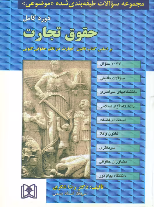 مجموعه سوالات طبقه بندی شده موضوعی حقوق تجارت شکری مجد