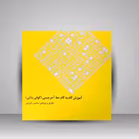 آموزش گام به گام خط آجرچینی (کوفی بنایی)