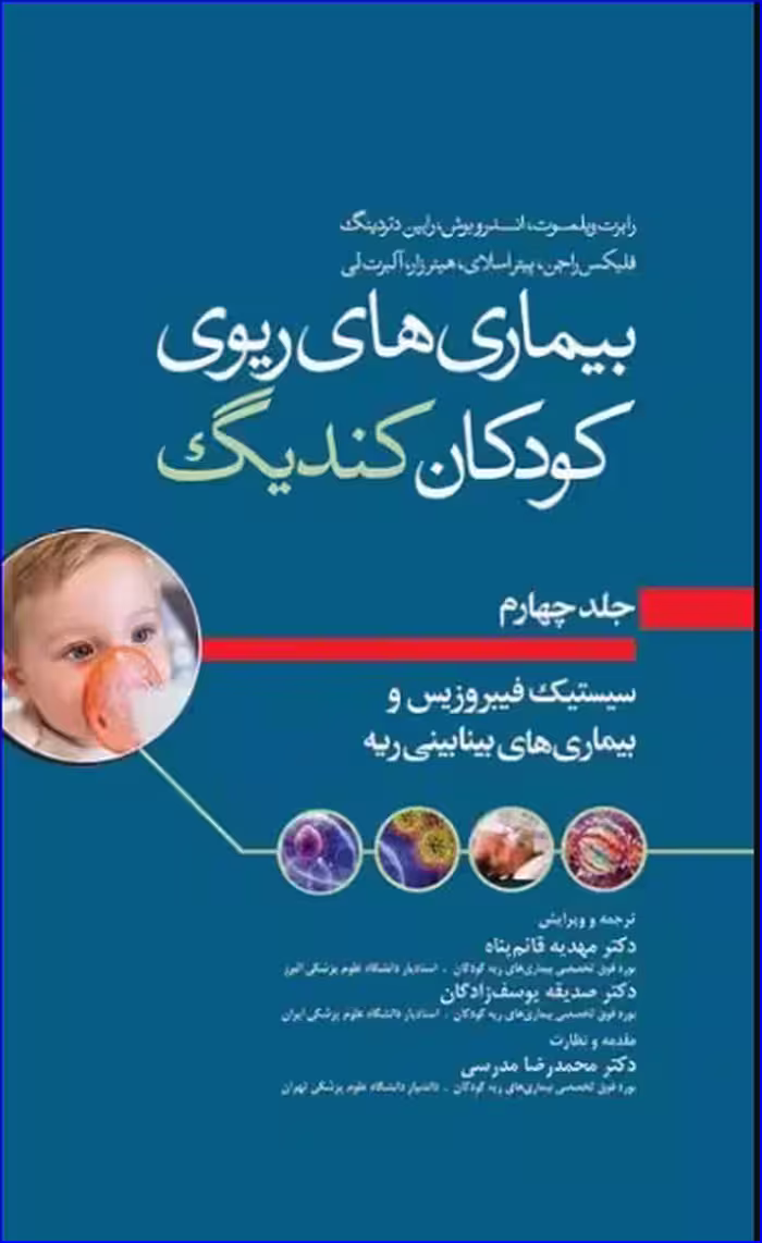 کتاب بیماری‌های ریوی کودکان کندیگ جلد4 سیستیک فیبروزیس و بیماری‌های بینابینی ریه