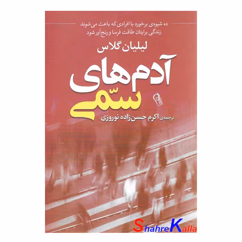 کتاب آدم های سمی اثر لیلیان گلاس انتشارات آزرمیدخت