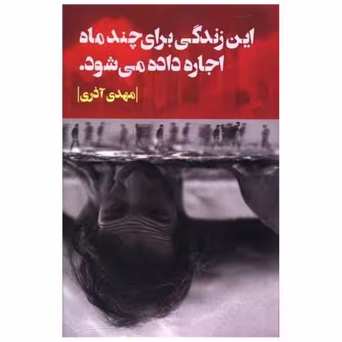 کتاب این زندگی برای چند ماه اجاره داده می شود اثر مهدی آذری