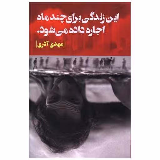 کتاب این زندگی برای چند ماه اجاره داده می شود اثر مهدی آذری