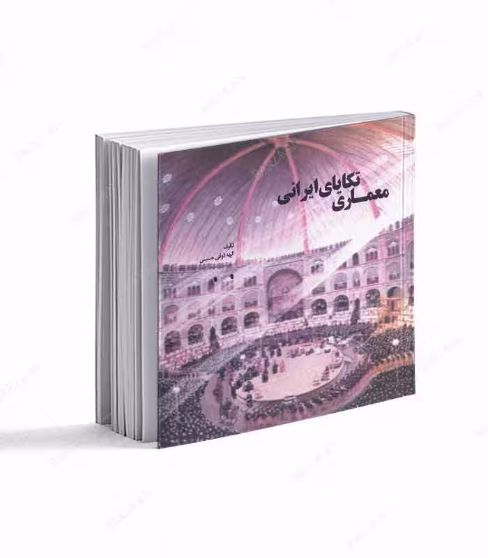 کتاب معماری تکایای ایرانی