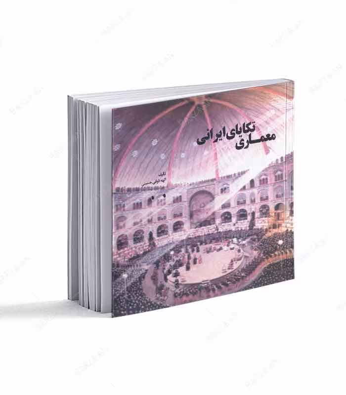 کتاب معماری تکایای ایرانی
