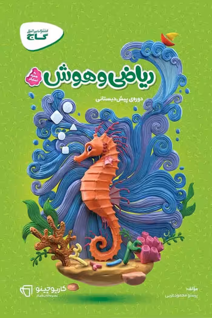 ریاضی و هوش پیش دبستانی کارپوچینو گاج