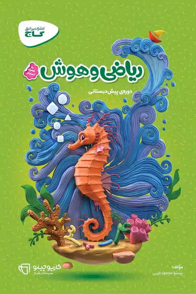 ریاضی و هوش پیش دبستانی کارپوچینو گاج