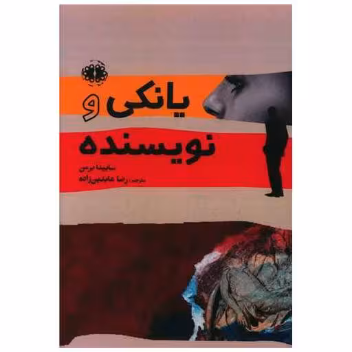 کتاب یانکی و نویسنده اثر سابینا برمن
