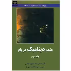 کتاب متمم دینامیک مریام اثر دکتر سعید محجوب مقدس -ویرایش 6