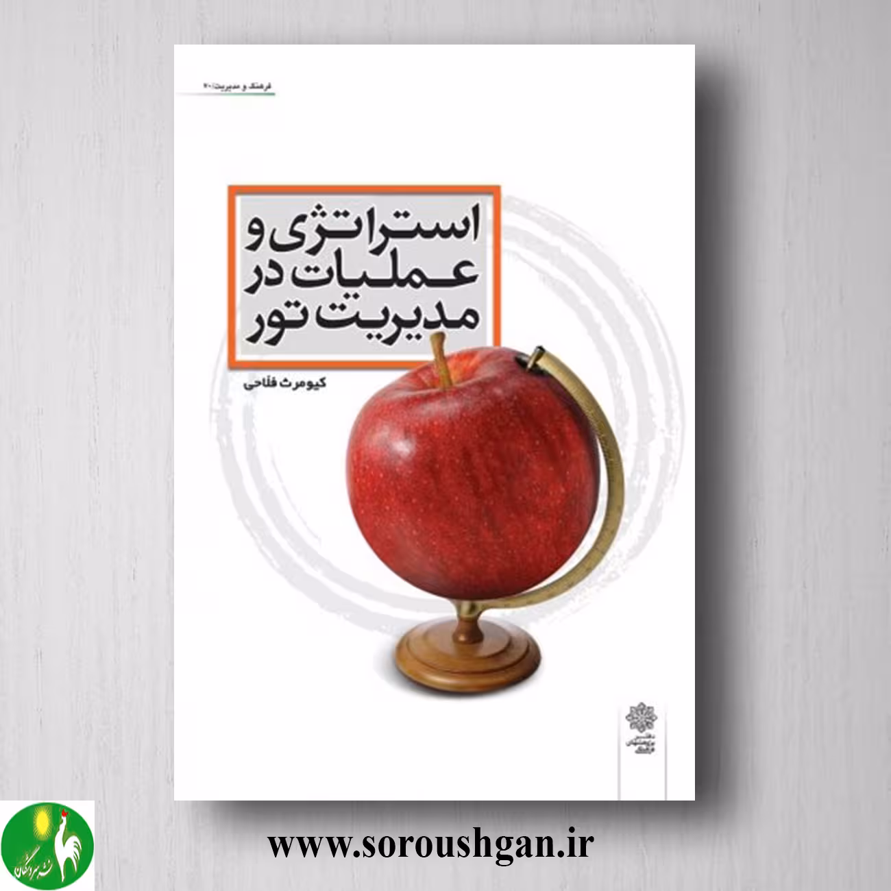 کتاب استراتژی و عملیات در مدیریت تور اثر کیومرث فلاحی