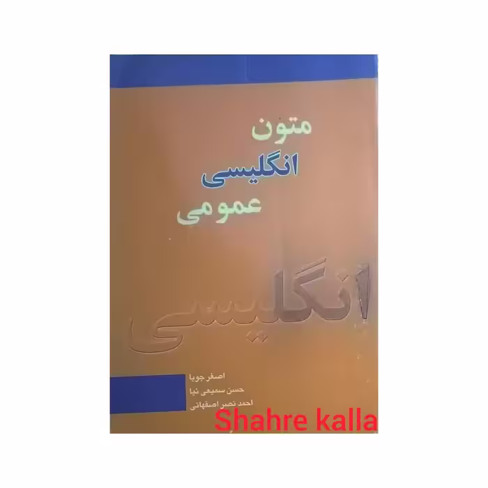 کتاب متون انگلیسی عمومی اثر اصغر جویا انتشارات گلدشت کتاب