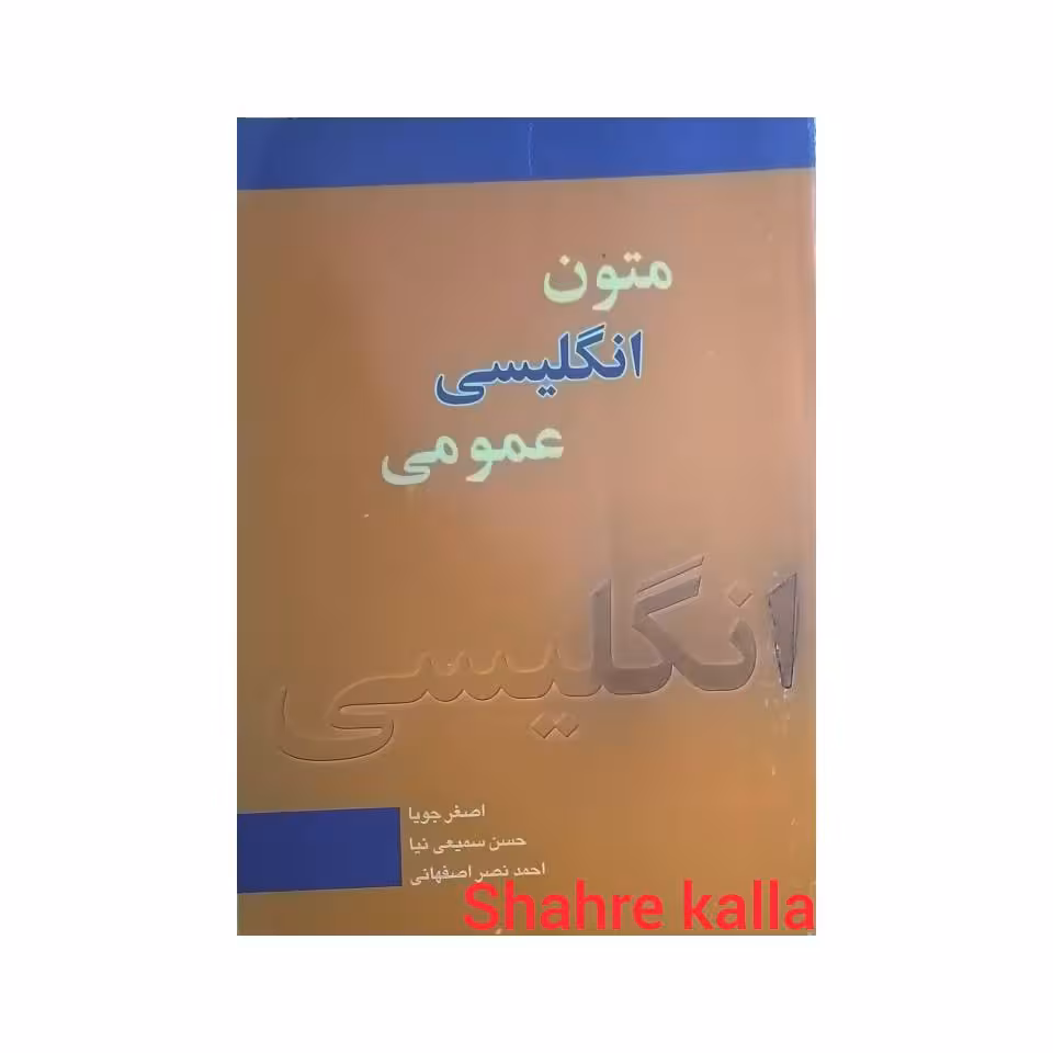 کتاب متون انگلیسی عمومی اثر اصغر جویا انتشارات گلدشت کتاب
