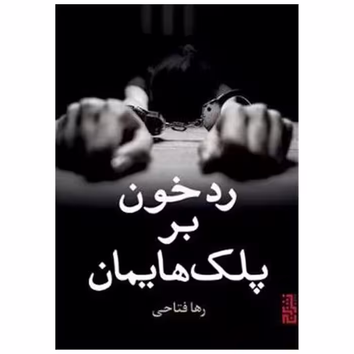 کتاب رد خون بر پلک هایمان اثر رها فتاحی