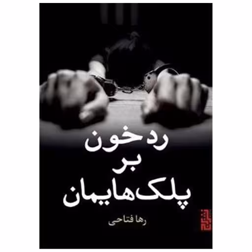 کتاب رد خون بر پلک هایمان اثر رها فتاحی