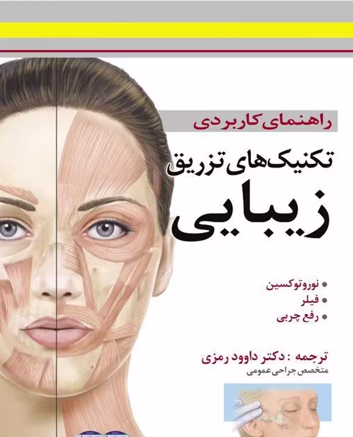 کتاب راهنمای کاربردی تکنیک های تزریق زیبایی