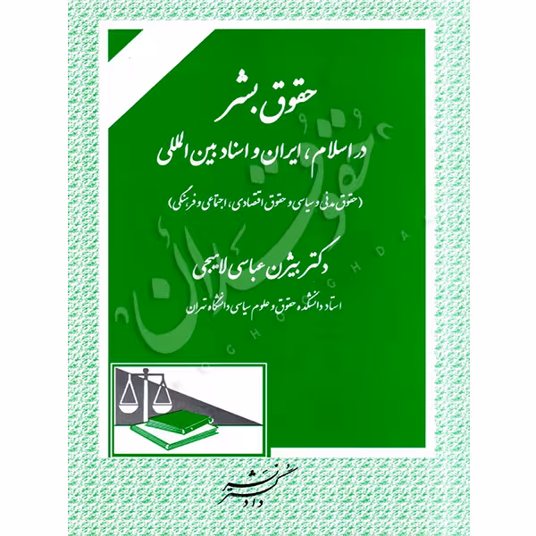 حقوق بشر در اسلام، ایران و اسناد بین المللی | دکتر عباسی لاهیجی