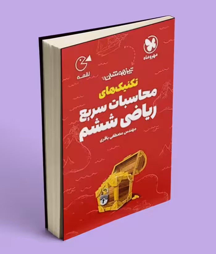 تکنیک های محاسبات سریع ریاضی ششم دبستان لقمه مهروماه