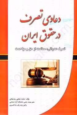 دعاوی تصرف در حقوق ایران