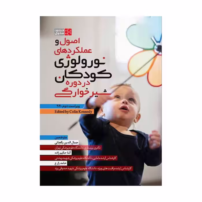 کتاب اصول و عملکردهای نورولوژی کودکان در دوره شیرخوارگی