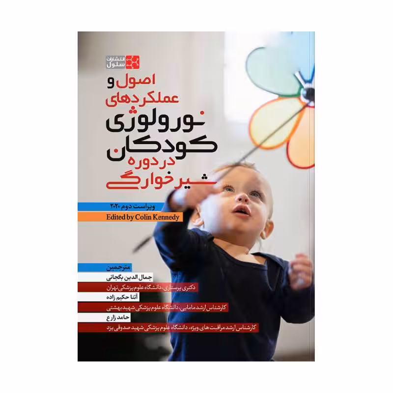 کتاب اصول و عملکردهای نورولوژی کودکان در دوره شیرخوارگی