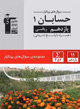 سوال های پرتکرار حسابان یازدهم ریاضی قلم چی