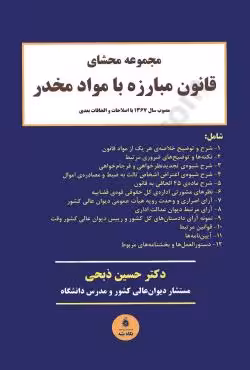 مجموعه محشای قانون مبارزه با مواد مخدر