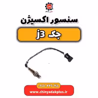 سنسور اکسیژن جک j3