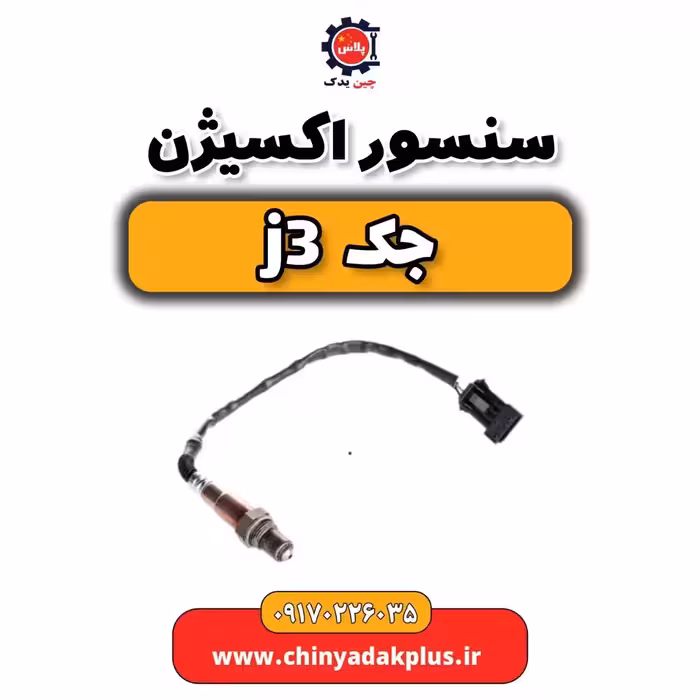 سنسور اکسیژن جک j3
