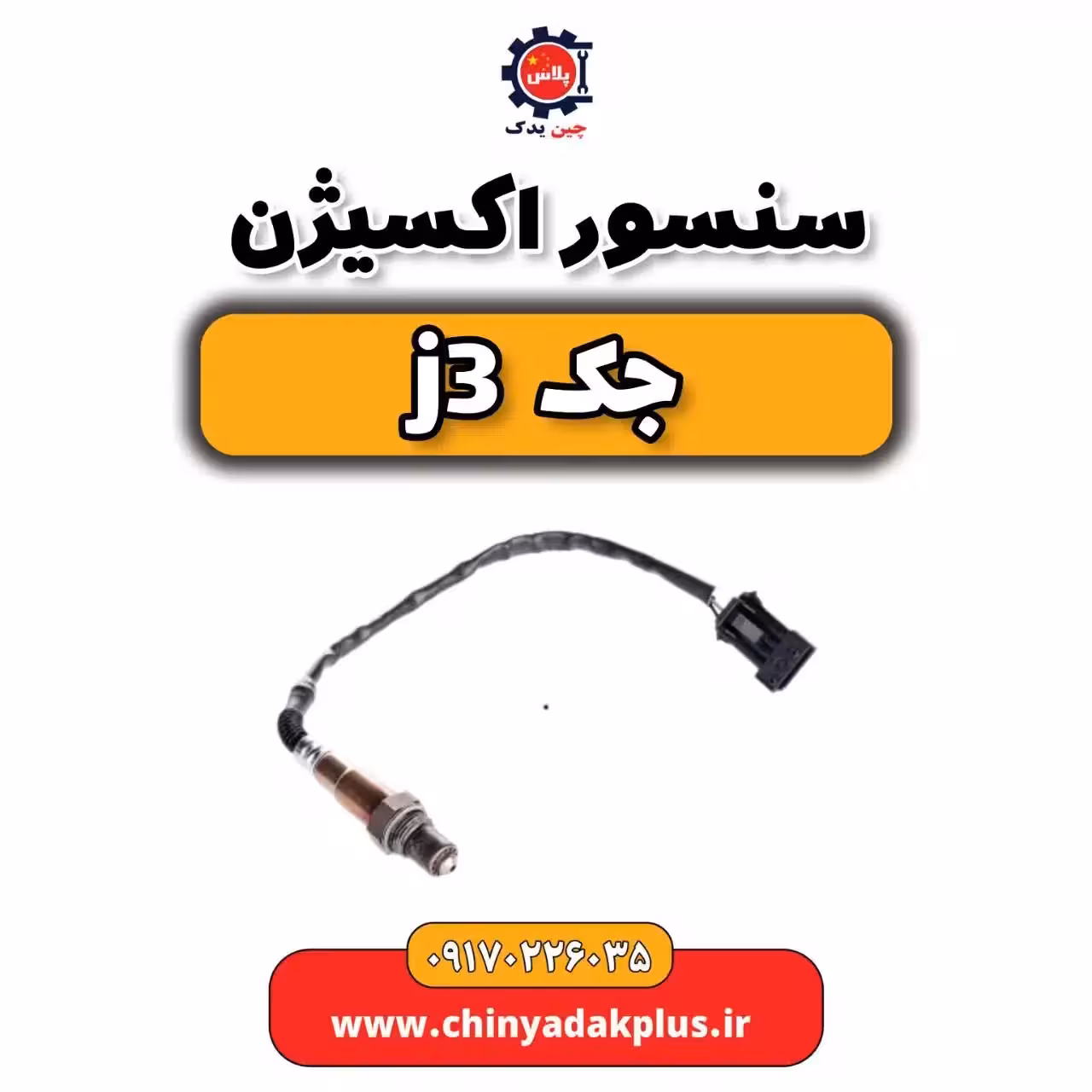 سنسور اکسیژن جک j3
