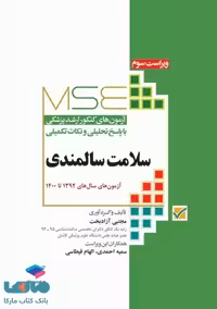 MSE آزمون های کنکور ارشد پزشکی سلامت سالمندی نشر جامعه نگر
