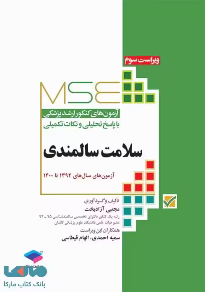 MSE آزمون های کنکور ارشد پزشکی سلامت سالمندی نشر جامعه نگر
