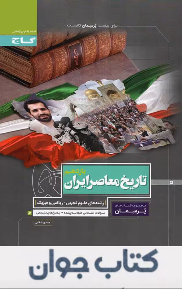 کتاب تاریخ معاصر ایران یازدهم سری پرسمان گاج
