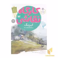 کتاب کارگاه نقاشی(آبرنگ-سبک وتکنیک) اثر باربارافودوویچ - مریلین گریم و... نشر قدیانی