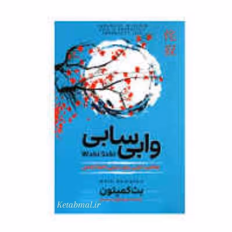کتاب وابی سابی اثر بث کمپتون انتشارات آزرمیدخت