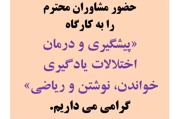📝جزوه: پیشگیری و درمان اختلالات یادگیری 🖊استاد: حمیدرضا دائمی () - کتابخانه مجازی واتیکان