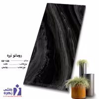 سرامیک رومانو تیره 120*60 کاشی زهره