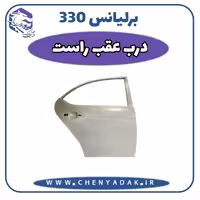درب عقب راست برلیانس H330
