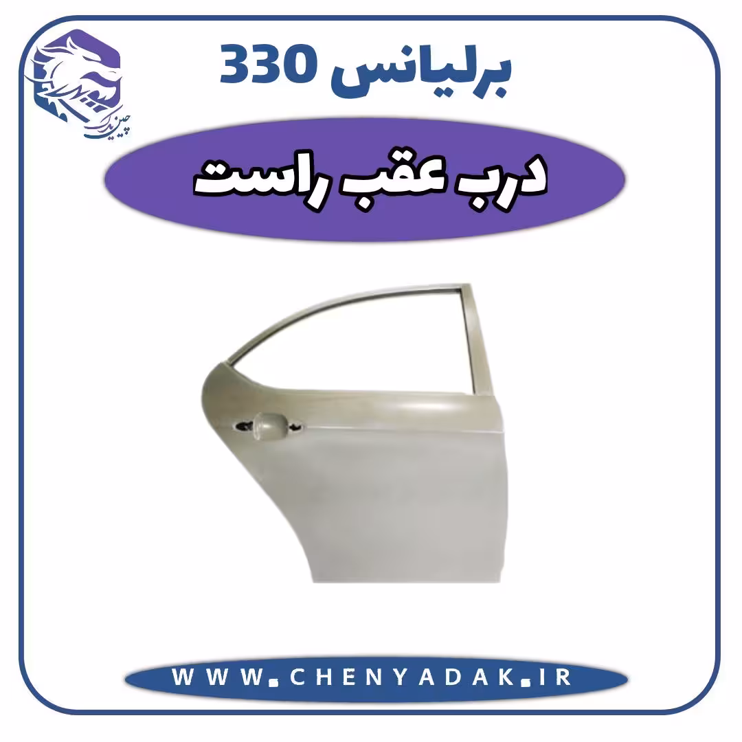 درب عقب راست برلیانس H330
