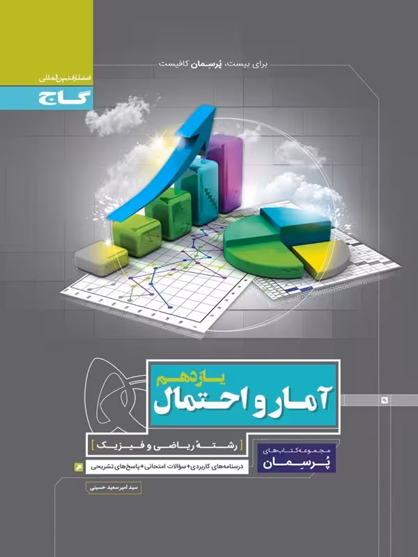 گاج پرسمان آمار و احتمال یازدهم (رشته ریاضی)